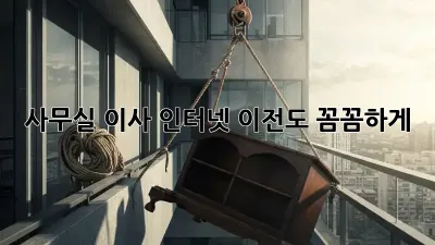 사무실 이사? 인터넷 이전도 꼼꼼하게!