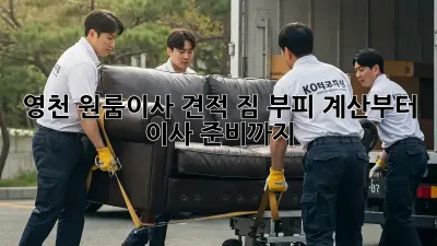 영천 원룸이사 견적: 짐 부피 계산부터 이사 준비까지!