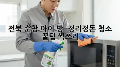 전북 순창 아이 방 ✨ 정리정돈 청소 꿀팁! 싹쓰리🧹