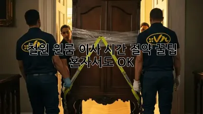 철원 원룸 이사, 시간 절약 꿀팁! 혼자서도 OK!