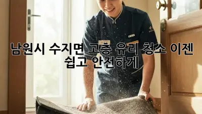 남원시 수지면 고층 유리 청소, 이젠 쉽고 안전하게!