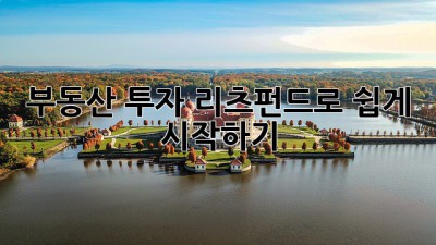 부동산 투자, 리츠펀드로 쉽게 시작하기 🏢💰📈