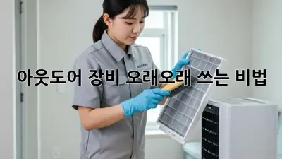 아웃도어 장비, 오래오래 쓰는 비법!