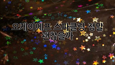 오케이에프 스파클링, 정말 괜찮을까?