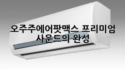 오주주에어팟맥스🎧 프리미엄 사운드의 완성✨