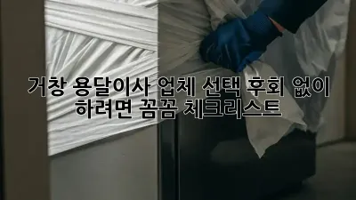 거창 용달이사 업체 선택, 후회 없이 하려면? 꼼꼼 체크리스트!