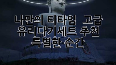 나만의 티타임 🫖 고급 유리다기세트 추천 & 특별한 순간 ✨