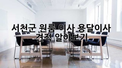 서천군 원룸 이사, 용달이사 견적 알아보기!