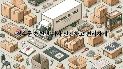 장수군 천천면 이사, 안전하고 편리하게!