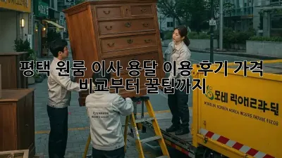 평택 원룸 이사, 용달 이용 후기: 가격 비교부터 꿀팁까지!